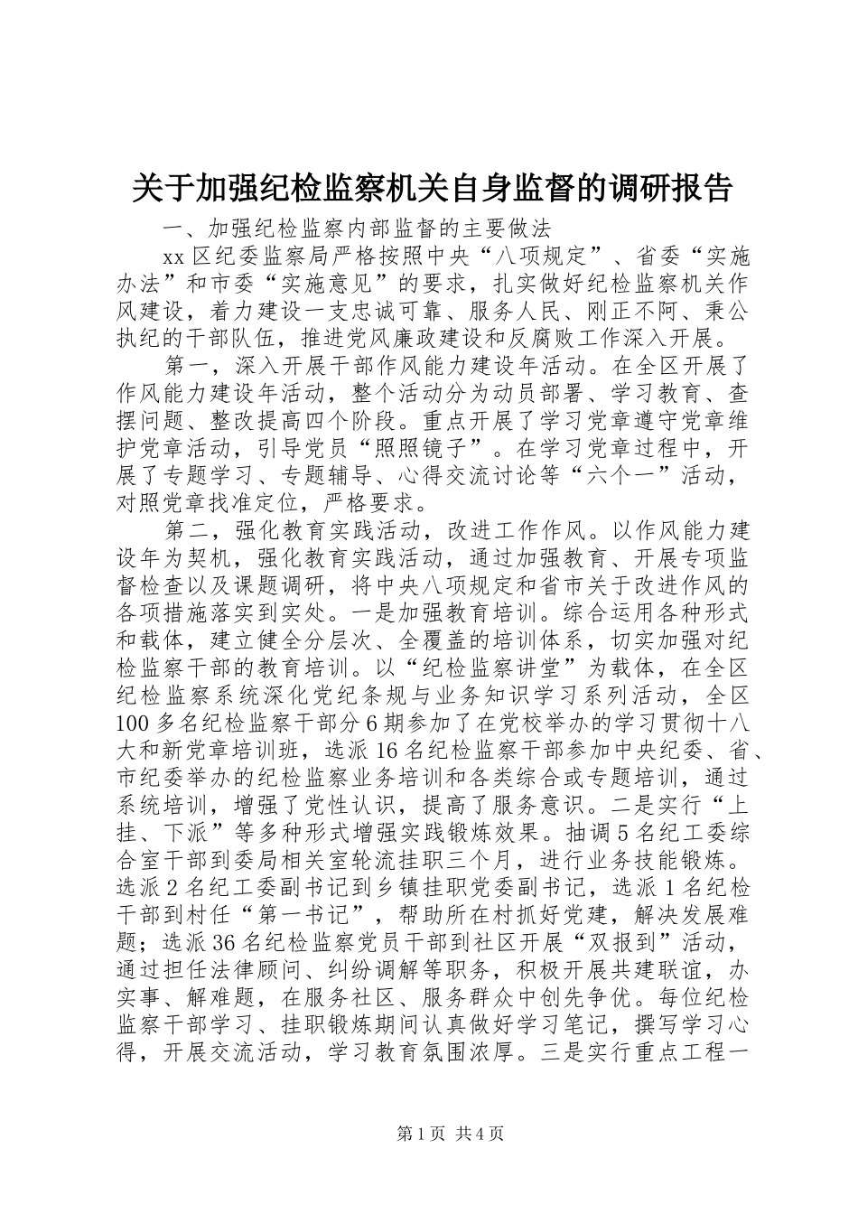 关于加强纪检监察机关自身监督的调研报告_第1页