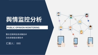 互联网舆情监控分析技术方案