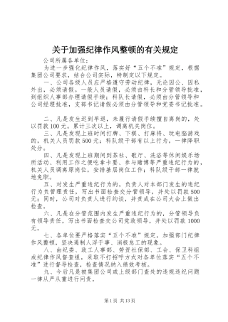 关于加强纪律作风整顿的有关规定