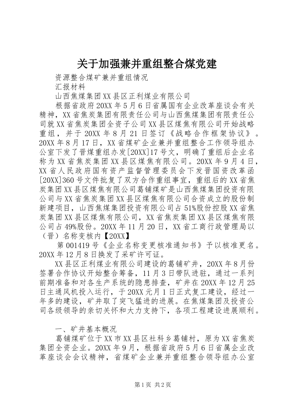 关于加强兼并重组整合煤党建_第1页