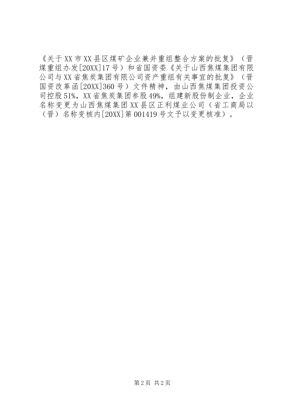 关于加强兼并重组整合煤党建_第2页