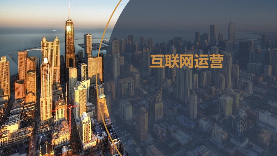 互联网运营培训课件_第1页