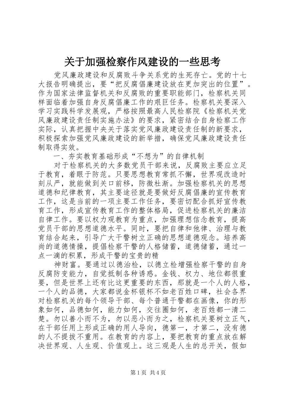 关于加强检察作风建设的一些思考_第1页