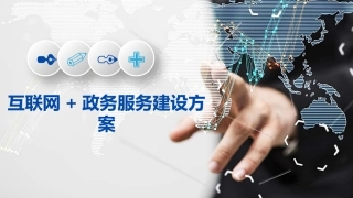 互联网政务服务建设方案