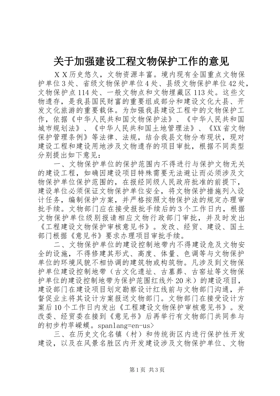 关于加强建设工程文物保护工作的意见_第1页