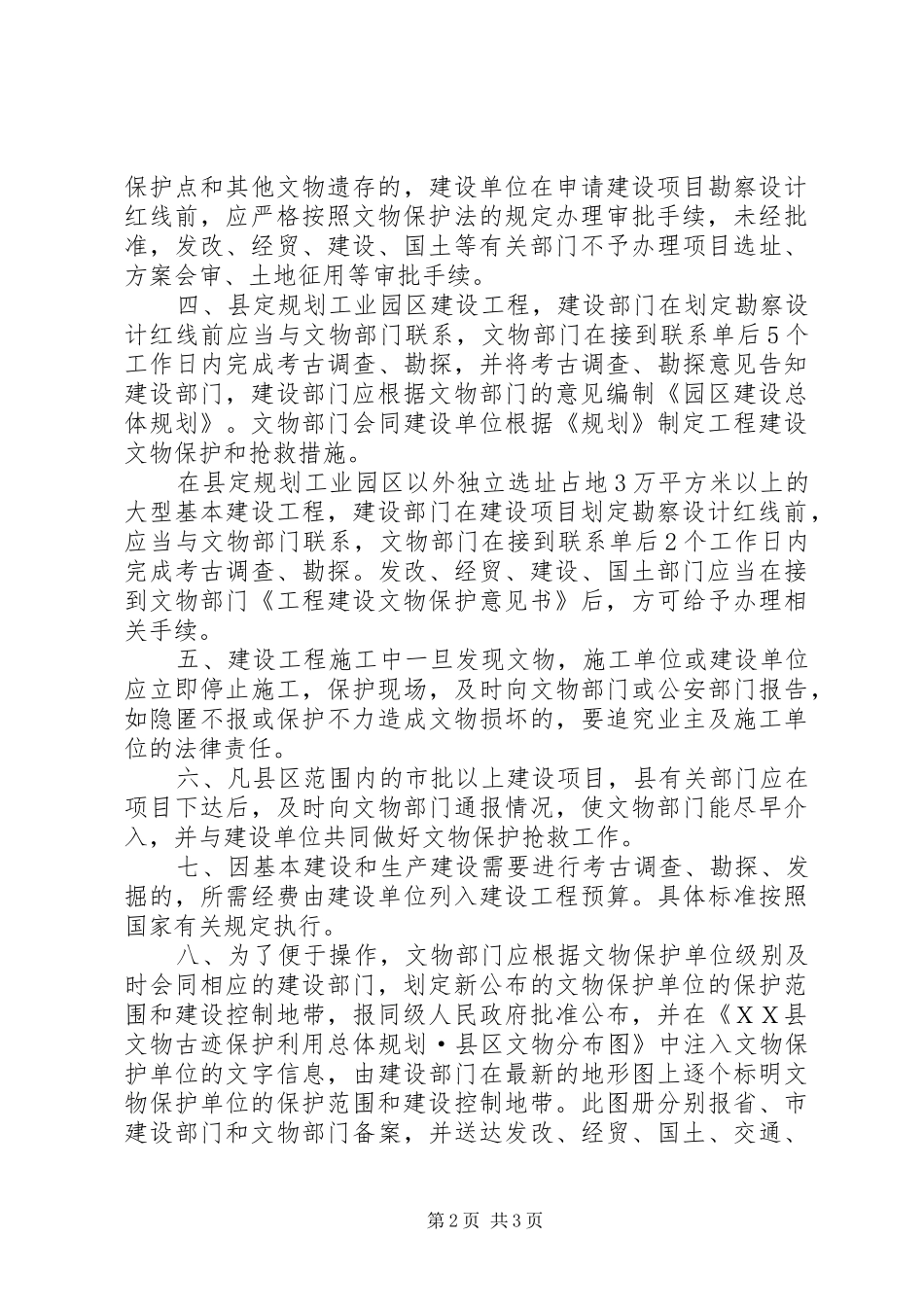 关于加强建设工程文物保护工作的意见_第2页