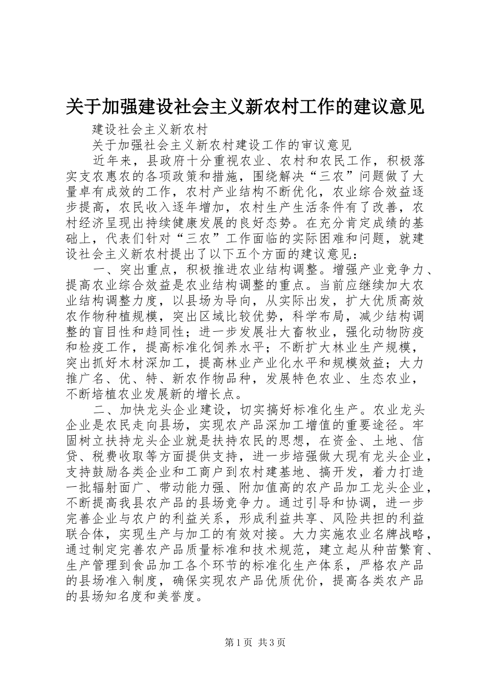 关于加强建设社会主义新农村工作的建议意见_第1页