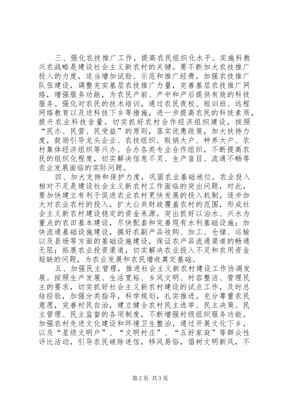关于加强建设社会主义新农村工作的建议意见_第2页