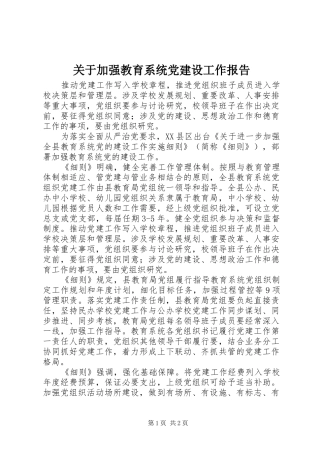 关于加强教育系统党建设工作报告