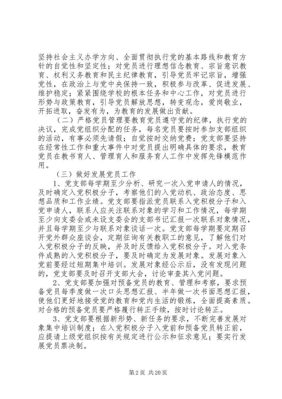 关于加强教职工党支部建设的意见_第2页