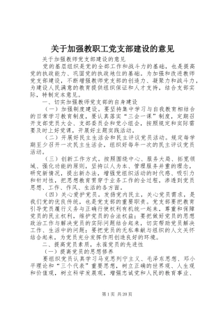 关于加强教职工党支部建设的意见
