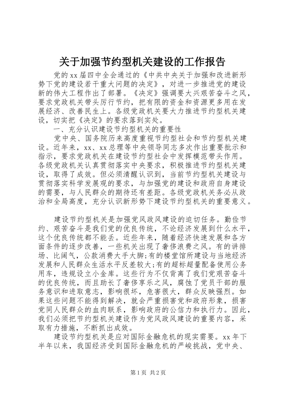 关于加强节约型机关建设的工作报告_第1页