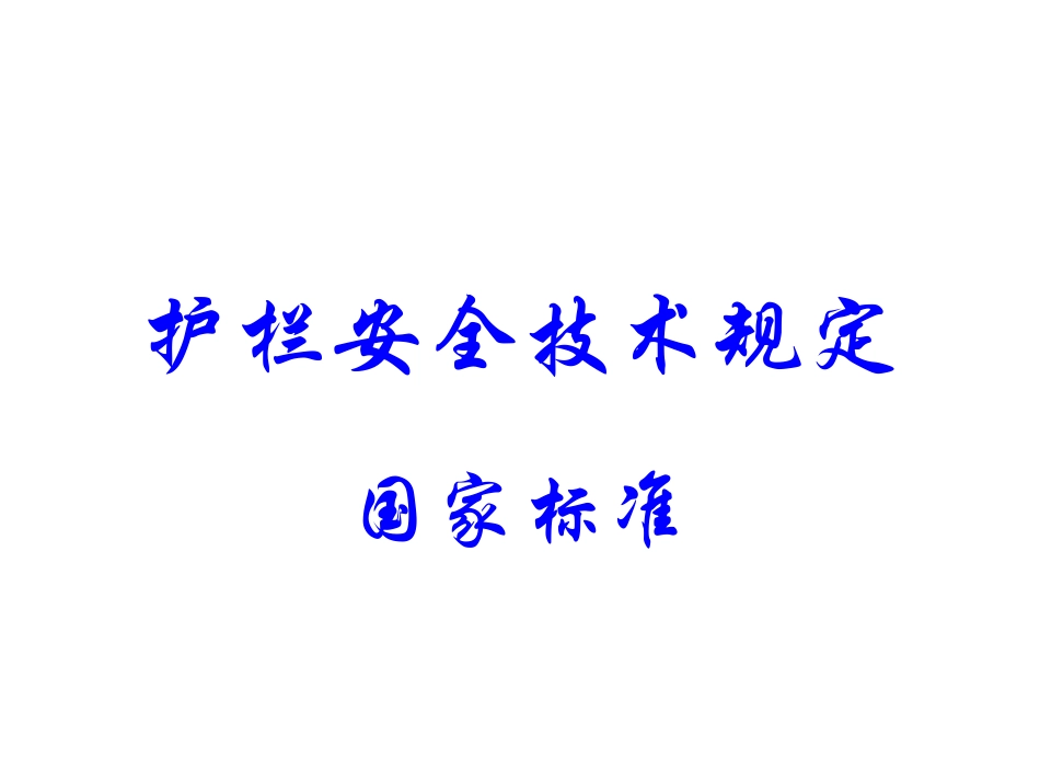 护栏安全技术规定国家标准_第1页