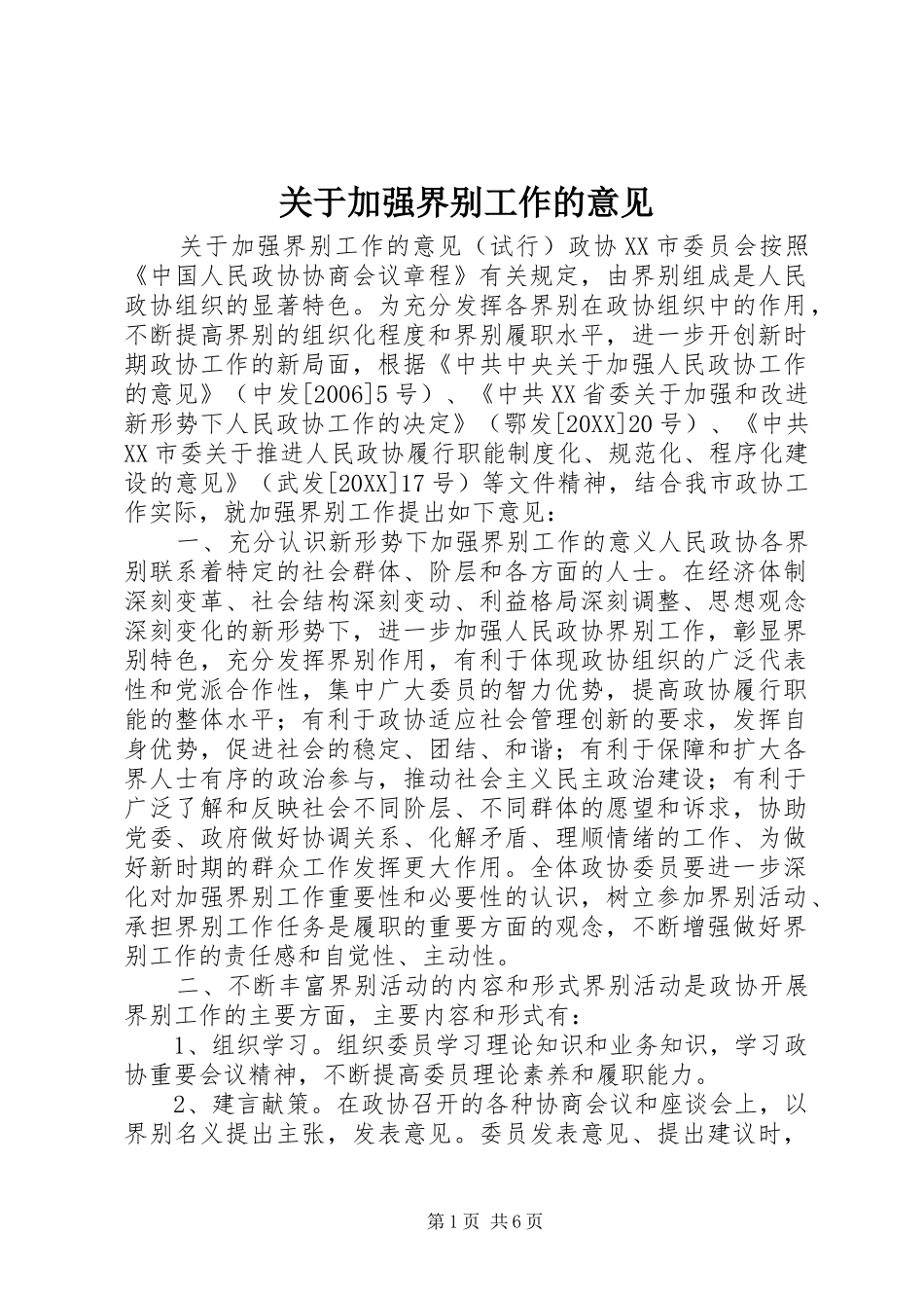 关于加强界别工作的意见_第1页