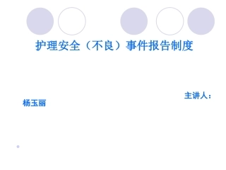 护理安全不良事件报告制度