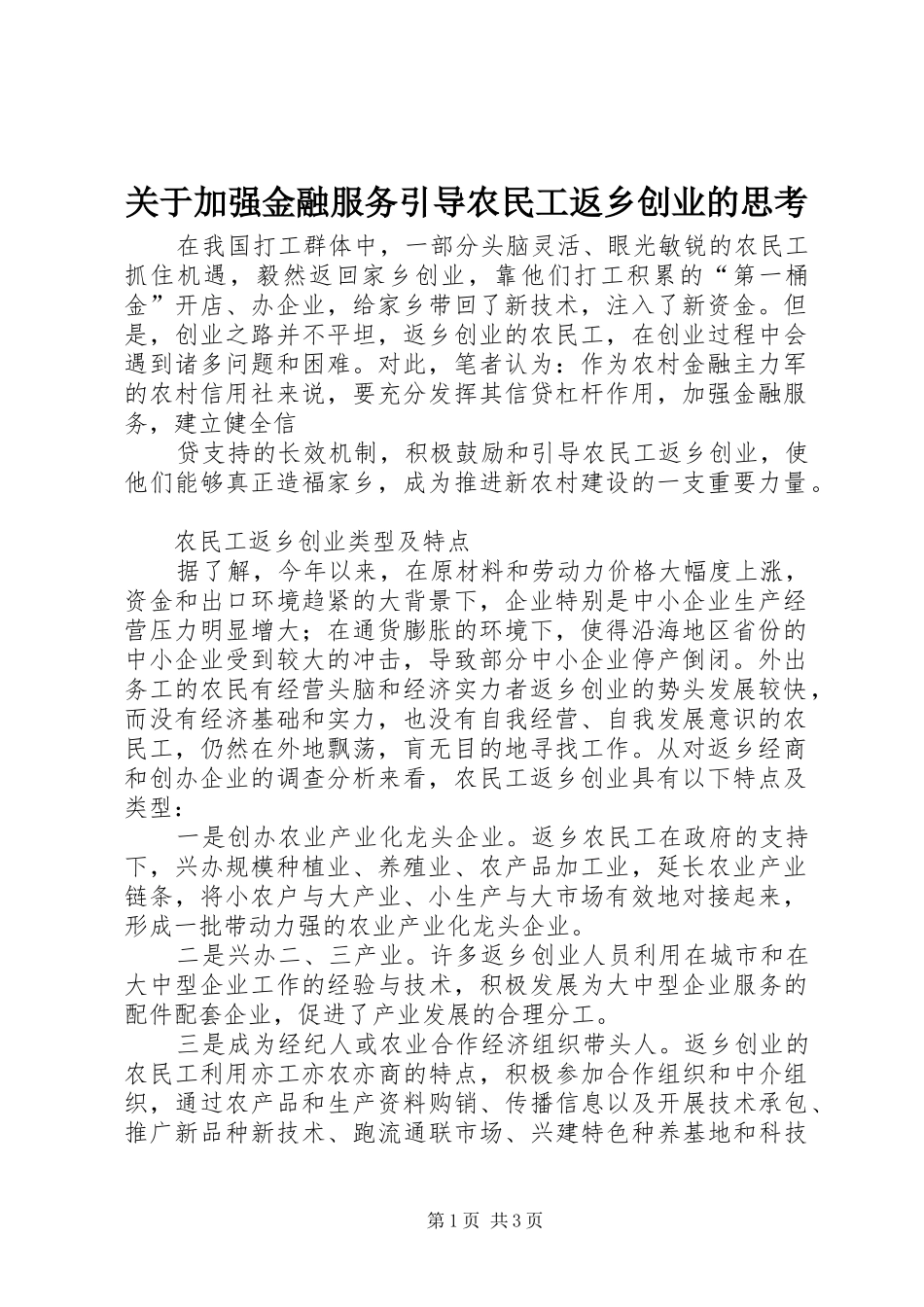 关于加强金融服务引导农民工返乡创业的思考_第1页