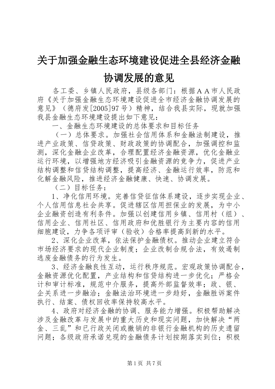 关于加强金融生态环境建设促进全县经济金融协调发展的意见_第1页