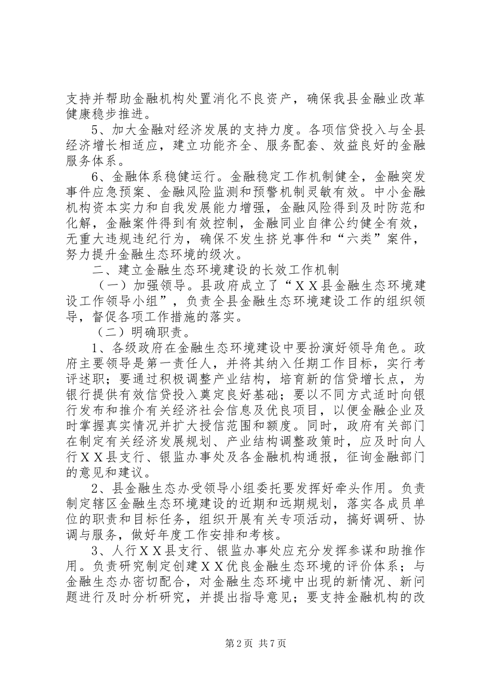 关于加强金融生态环境建设促进全县经济金融协调发展的意见_第2页