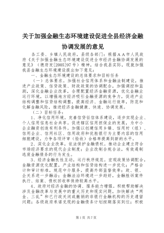 关于加强金融生态环境建设促进全县经济金融协调发展的意见