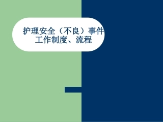 护理安全不良事件上报流程医学课件