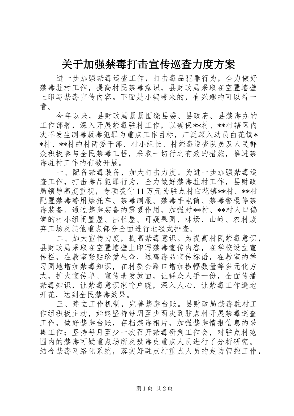 关于加强禁毒打击宣传巡查力度方案_第1页