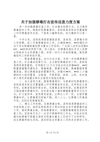关于加强禁毒打击宣传巡查力度方案