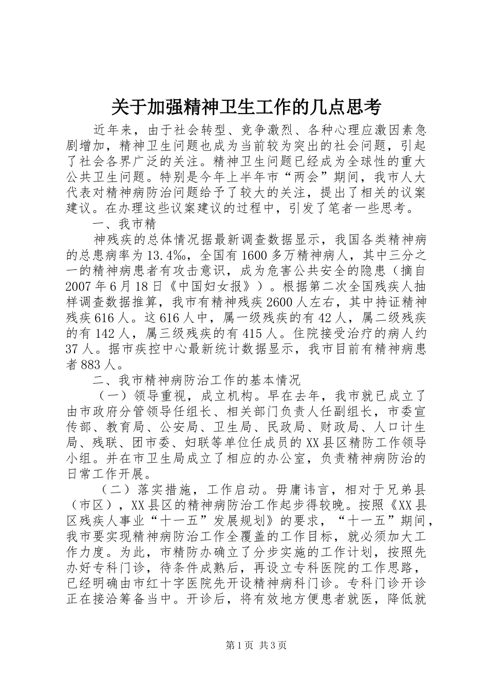 关于加强精神卫生工作的几点思考_第1页