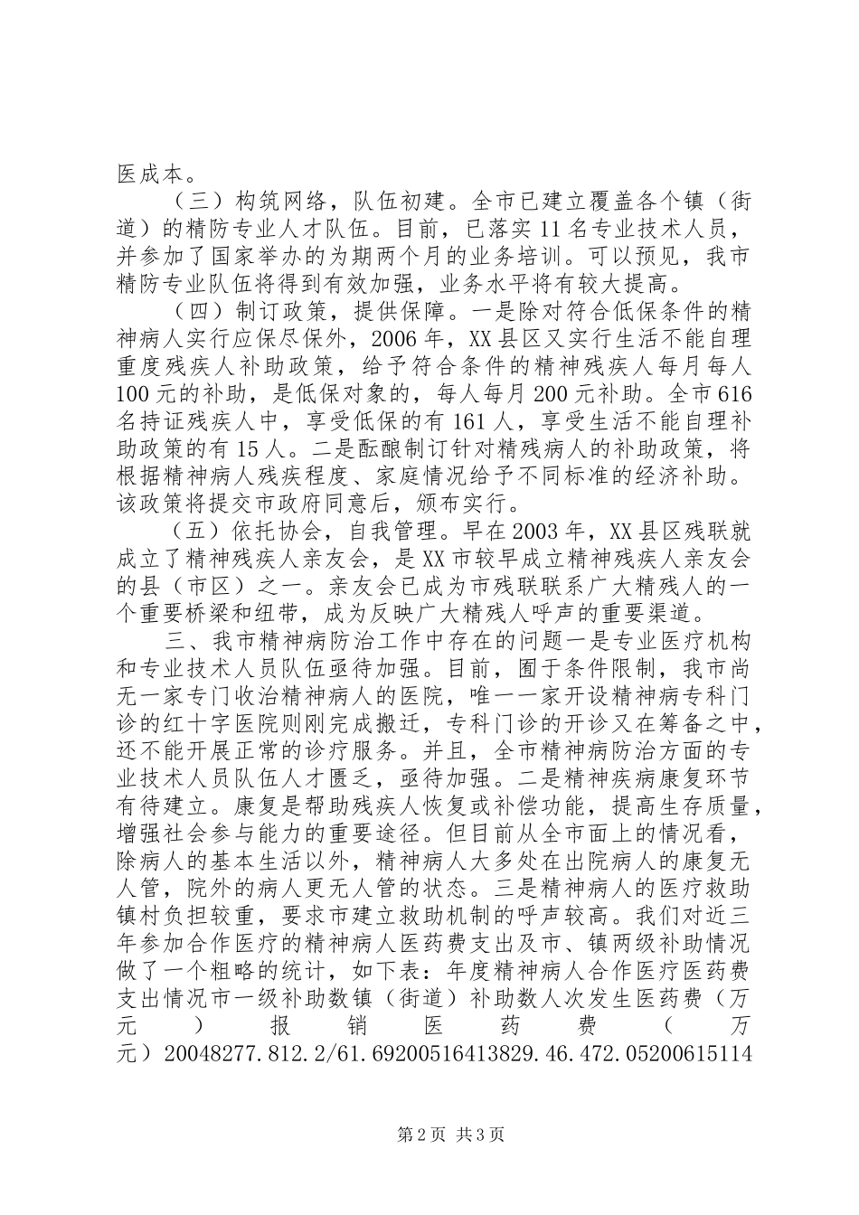 关于加强精神卫生工作的几点思考_第2页