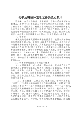 关于加强精神卫生工作的几点思考