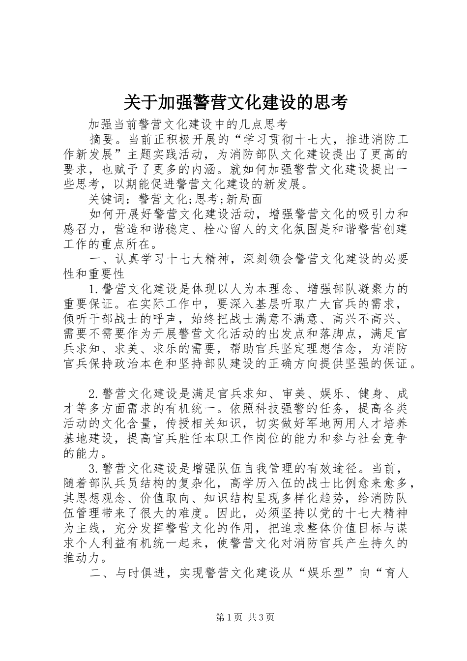 关于加强警营文化建设的思考_第1页