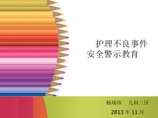 护理不良事件安全警示教育