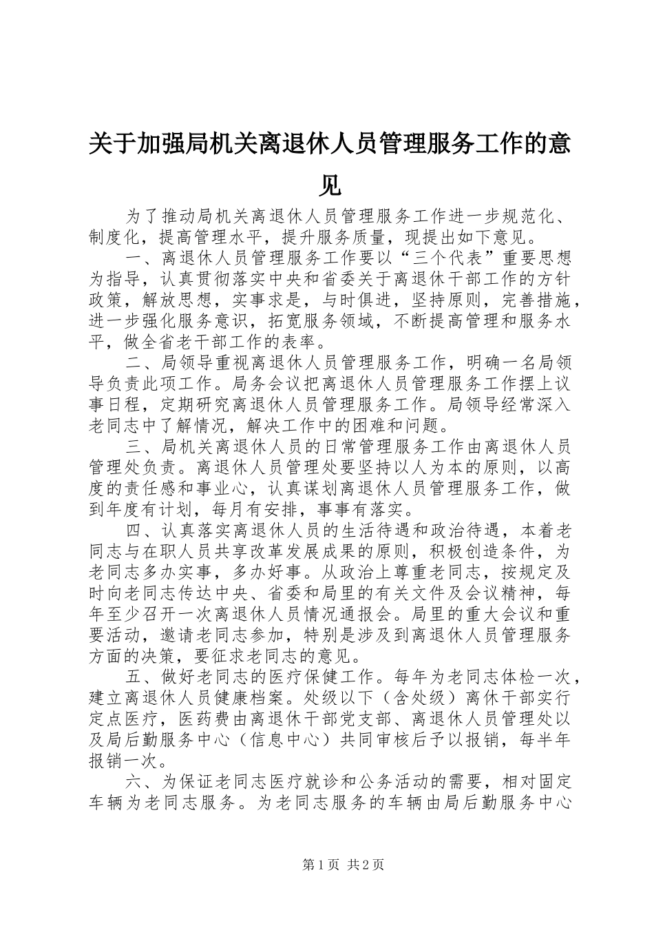 关于加强局机关离退休人员管理服务工作的意见_第1页