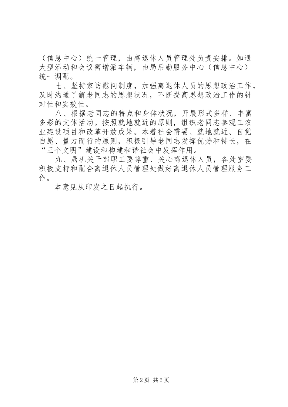 关于加强局机关离退休人员管理服务工作的意见_第2页
