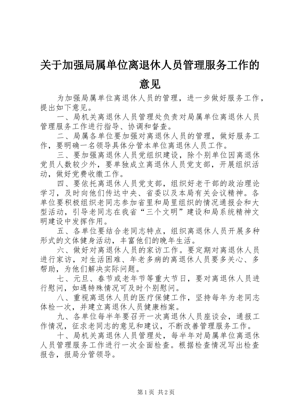 关于加强局属单位离退休人员管理服务工作的意见_第1页