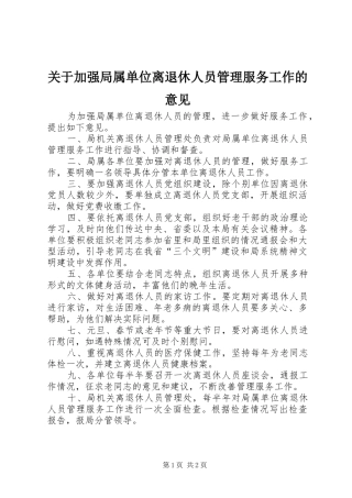 关于加强局属单位离退休人员管理服务工作的意见