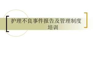 护理不良事件报告及管理制度培训资料