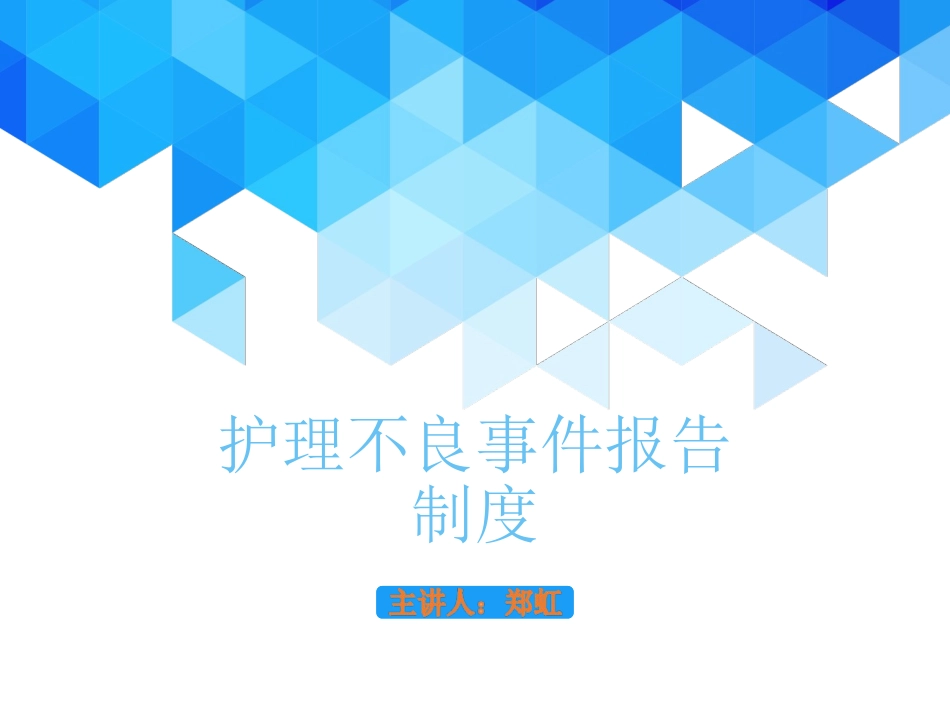 护理不良事件报告制度_第1页