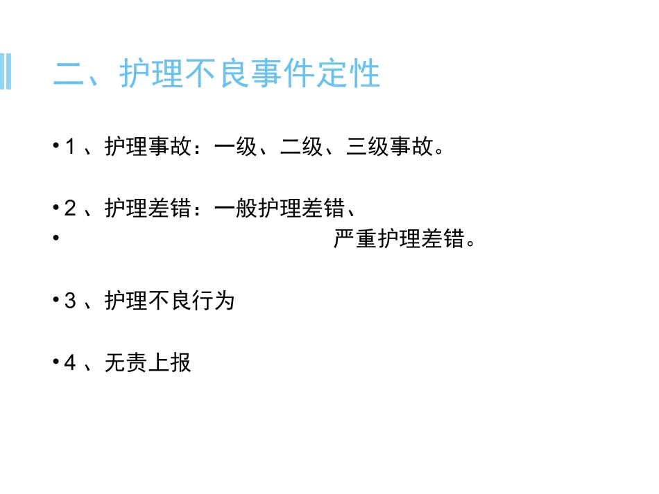 护理不良事件报告制度_第3页