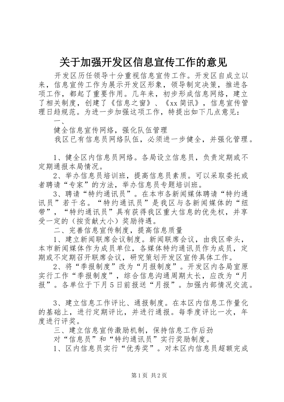 关于加强开发区信息宣传工作的意见_第1页