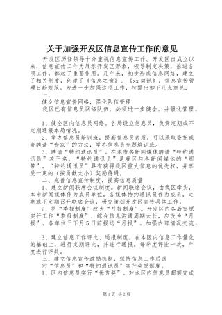 关于加强开发区信息宣传工作的意见