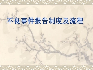 护理不良事件报告制度和流程图