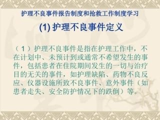 护理不良事件报告制度和抢救工作制度