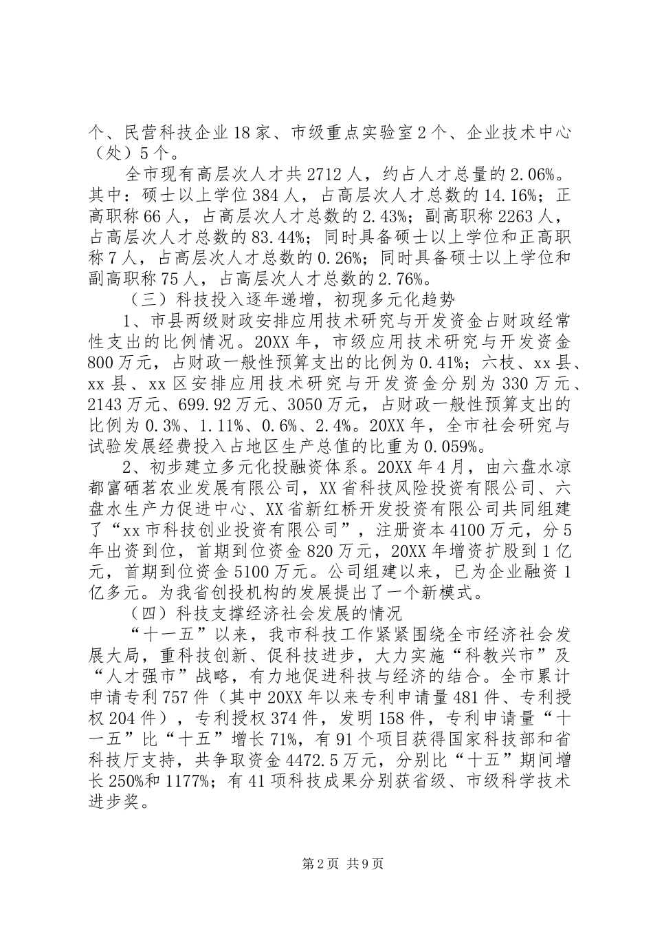 关于加强科技创新促进经济社会发展情况调研报告_第2页