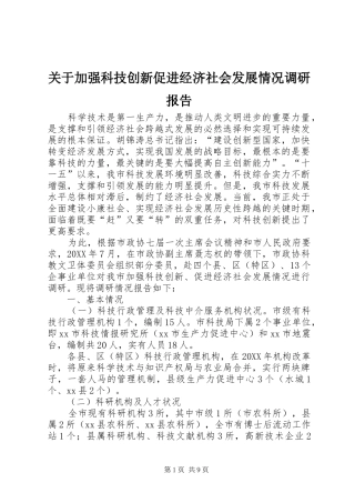 关于加强科技创新促进经济社会发展情况调研报告