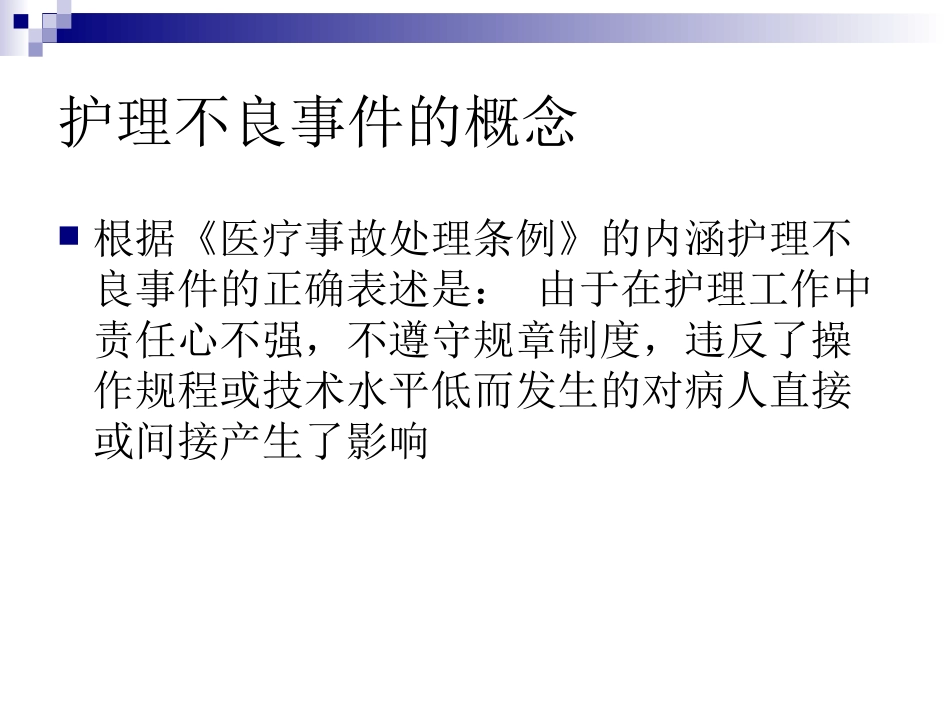 护理不良事件的管理课件_第2页