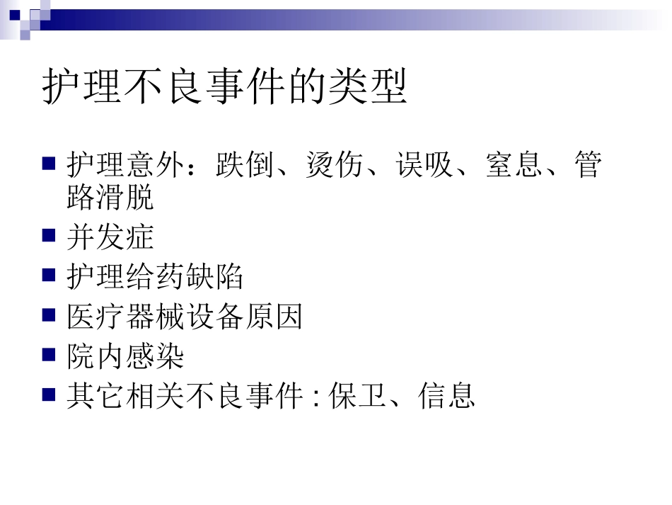 护理不良事件的管理课件_第3页