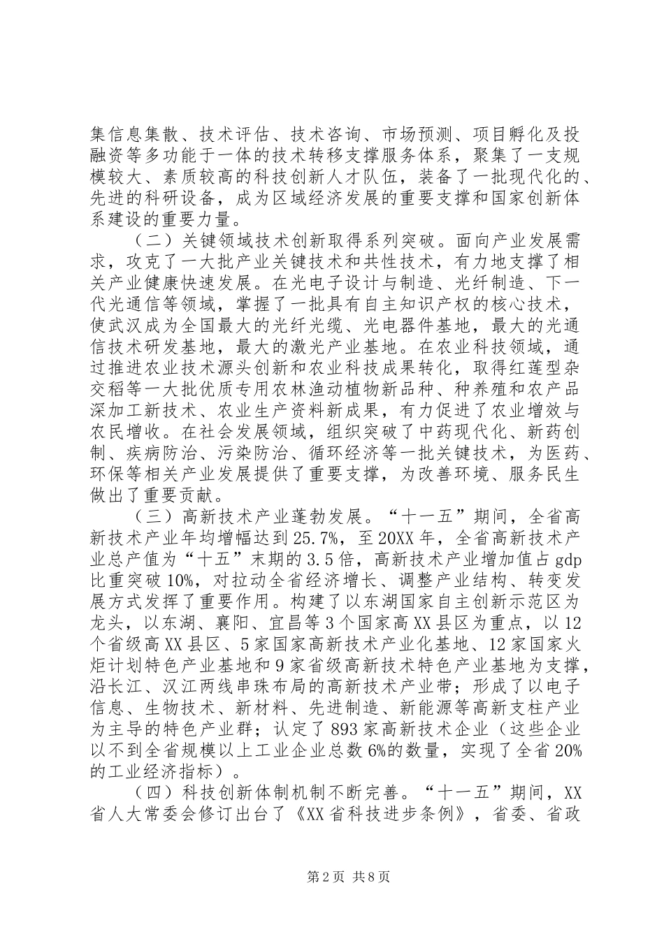 关于加强科技进步提高自主创新能力的情况汇报_第2页