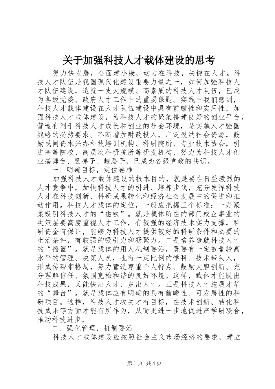 关于加强科技人才载体建设的思考_第1页