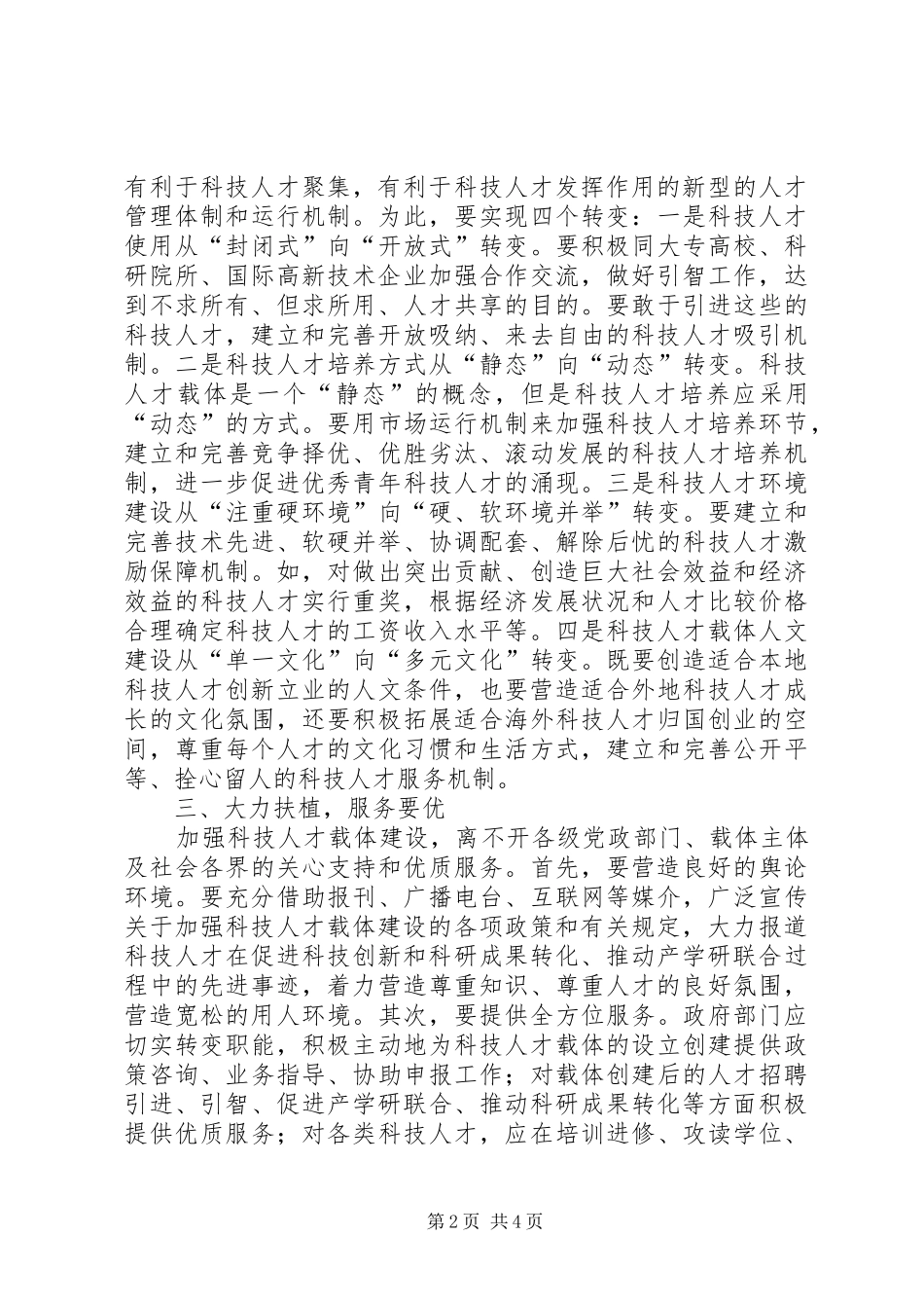 关于加强科技人才载体建设的思考_第2页