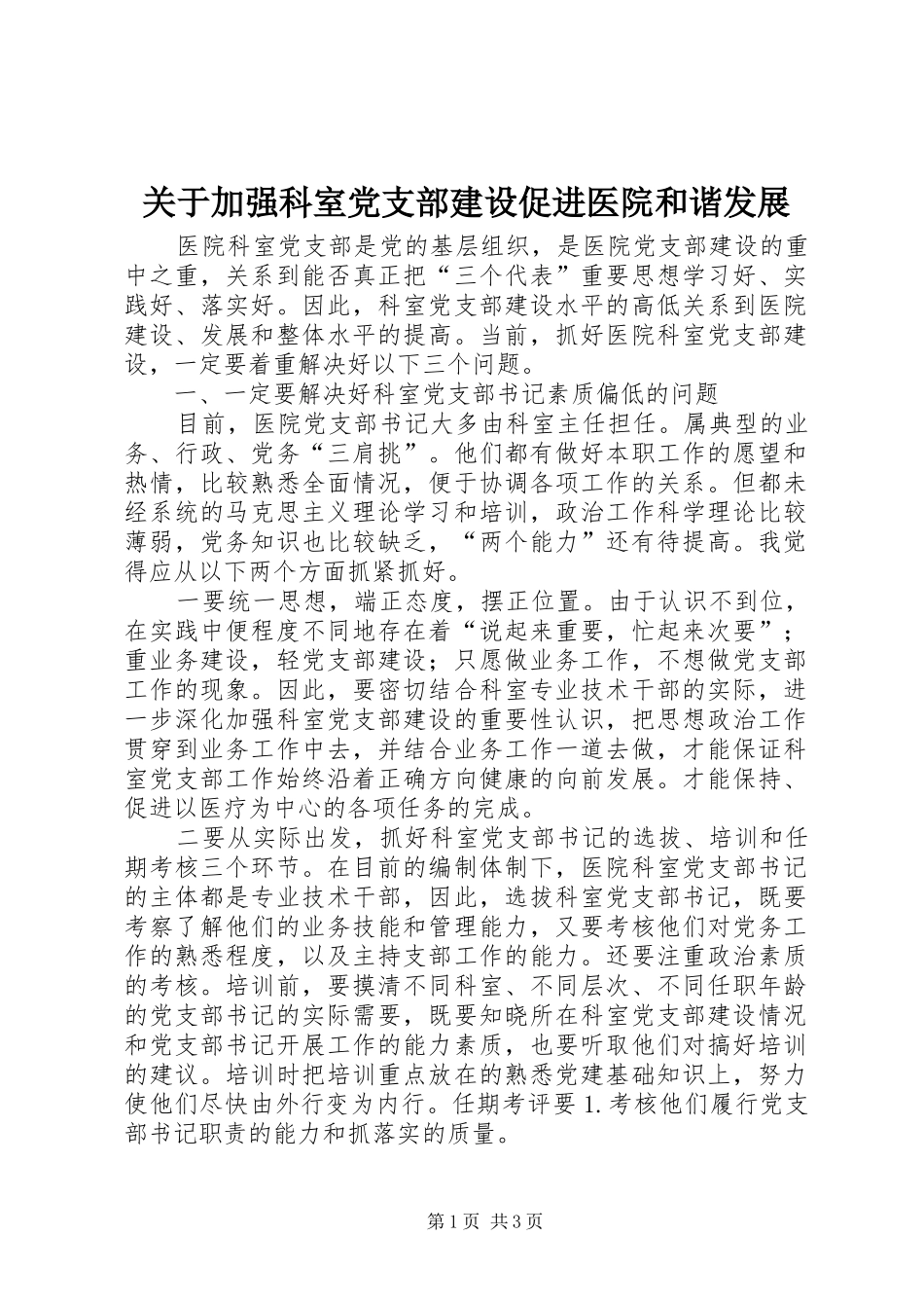 关于加强科室党支部建设促进医院和谐发展_第1页